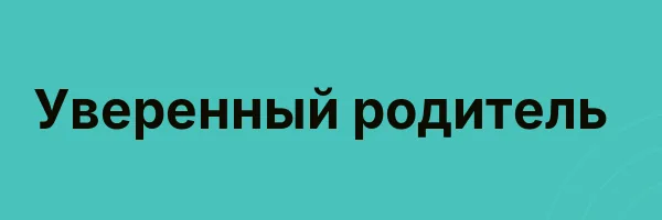 Уверенный родитель