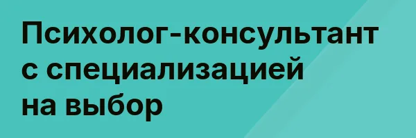 Психолог-консультант с специализацией на выбор