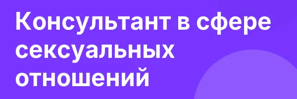 Консультант в сфере сексуальных отношений