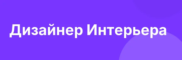 Дизайнер Интерьера