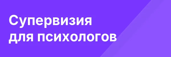 Супервизия для психологов