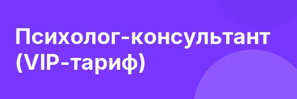 Психолог-консультант (VIP-тариф)