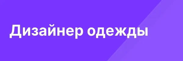 Дизайнер одежды