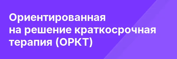 Ориентированная на решение краткосрочная терапия (ОРКТ)