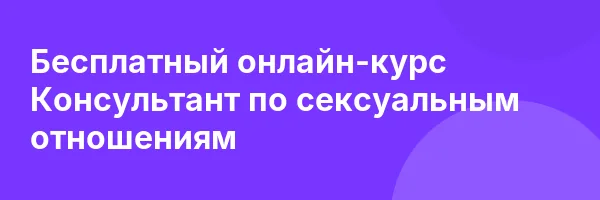 Бесплатный онлайн-курс Консультант по сексуальным отношениям