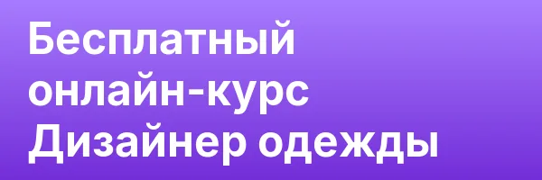 Бесплатный онлайн-курс Дизайнер одежды