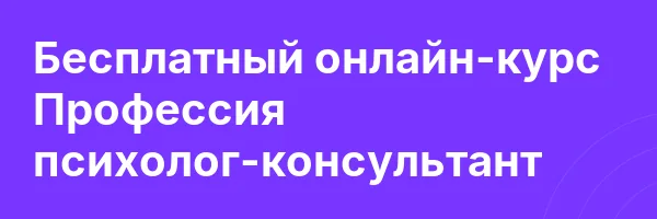 Бесплатный онлайн-курс Профессия психолог-консультант