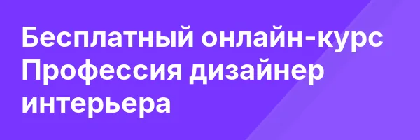 Бесплатный онлайн-курс Профессия дизайнер интерьера