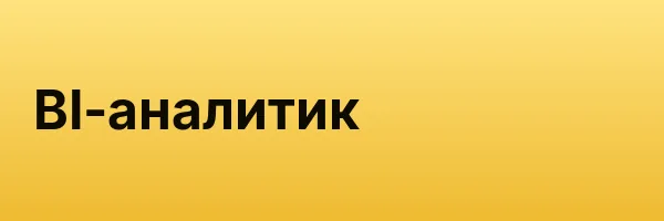BI-аналитик
