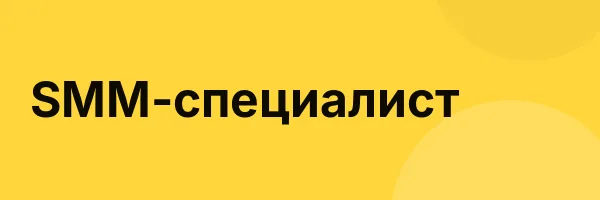 SMM-специалист