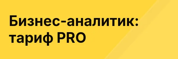 Бизнес-аналитик: тариф PRO