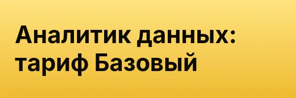 Аналитик данных: тариф Базовый