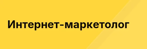 Интернет-маркетолог
