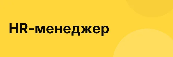 HR-менеджер
