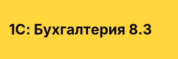 1С: Бухгалтерия 8.3