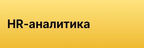 HR-аналитика