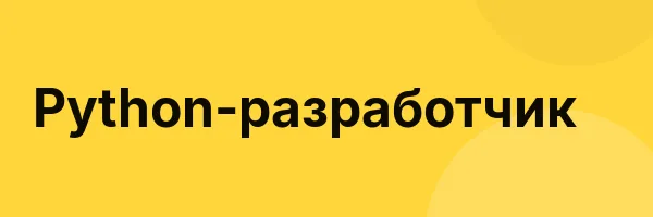 Python-разработчик