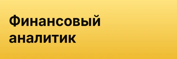 Финансовый аналитик