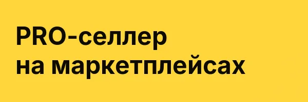 PRO-селлер на маркетплейсах