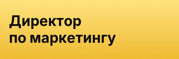 Директор по маркетингу