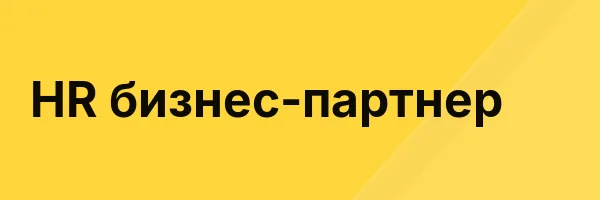 HR бизнес-партнер
