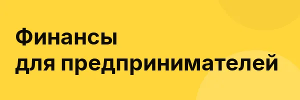 Финансы для предпринимателей