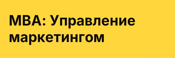 MBA: Управление маркетингом
