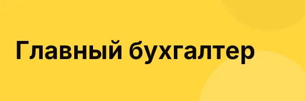 Главный бухгалтер