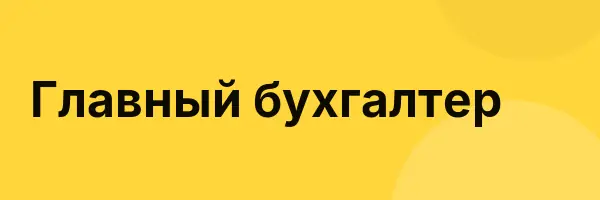 Главный бухгалтер