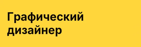 Графический дизайнер
