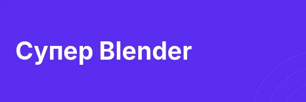 Супер Blender