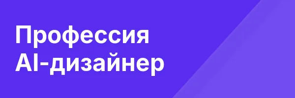 Профессия AI-дизайнер