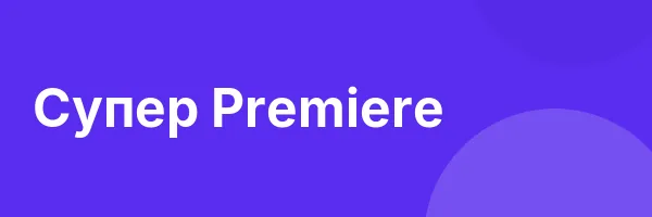Супер Premiere
