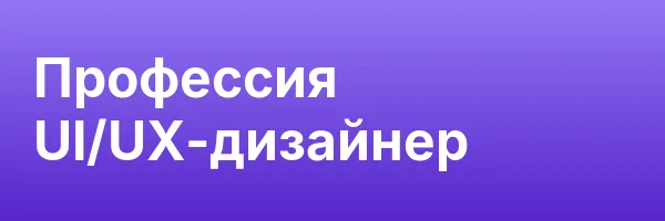 Профессия UI/UX-дизайнер