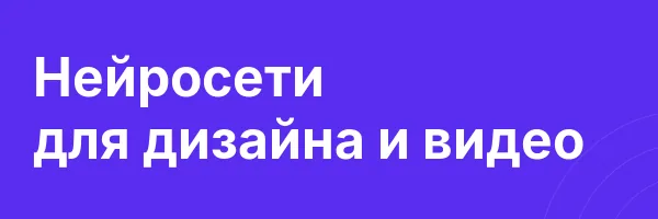 Нейросети для дизайна и видео