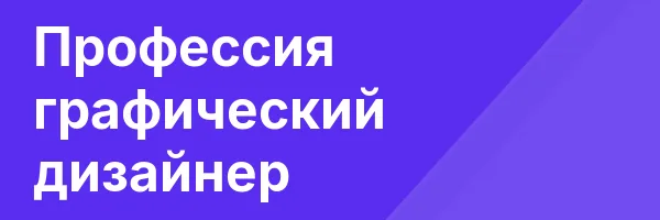 Профессия графический дизайнер