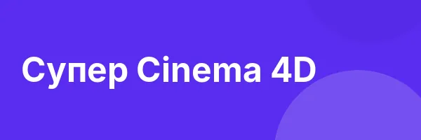 Супер Cinema 4D