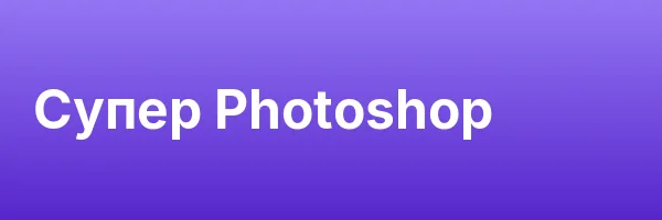 Супер Photoshop