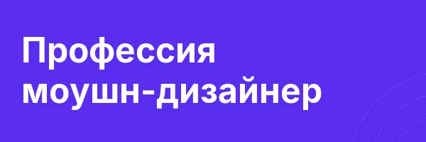 Профессия моушн-дизайнер