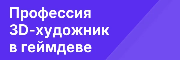 Профессия 3D-художник в геймдеве