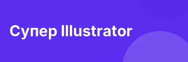 Супер Illustrator