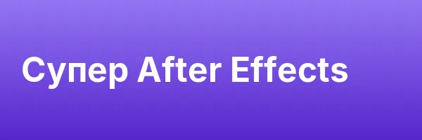 Супер After Effects