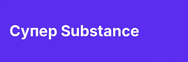 Супер Substance