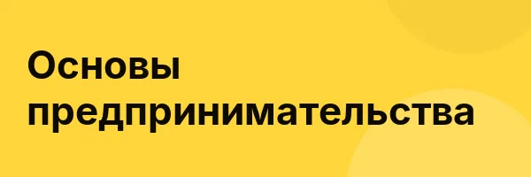 Основы предпринимательства