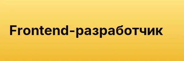 Frontend-разработчик