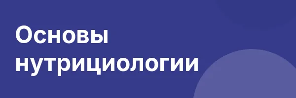 Основы нутрициологии