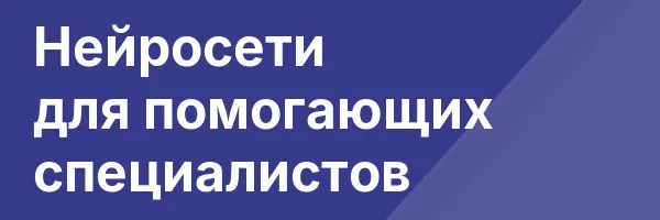 Нейросети для помогающих специалистов