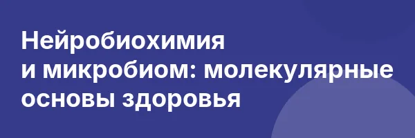 Нейробиохимия
и микробиом: молекулярные основы здоровья