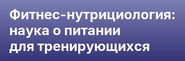Фитнес-нутрициология: наука о питании для тренирующихся