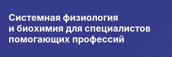 Системная физиология и биохимия для специалистов помогающих профессий